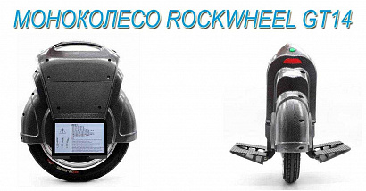Моноколесо Rockwheel GT14